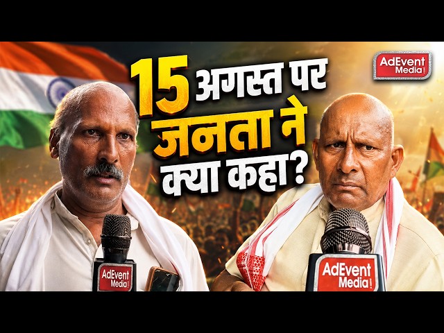 15 अगस्त पर जनता ने क्या कहा?