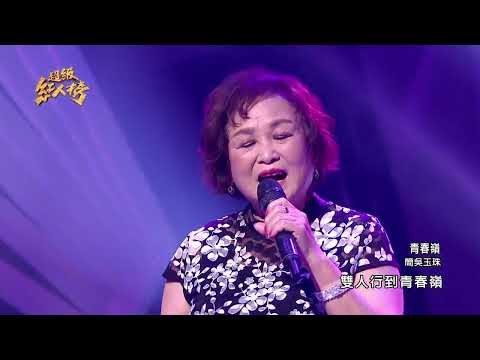 110.10.17 超級紅人榜 簡吳玉珠 - 青春嶺(方瑞娥)