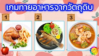 เกมทายอาหารจากวัตถุดิบ จำนวน 12 ข้อ เรียนรู้จากเกม เกมสำหรับเด็ก ฝึกเชาว์ปัญญา เสริมไอคิว screenshot 5