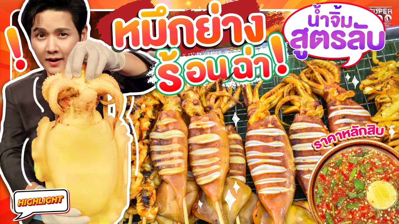 น้ำจิ้มเด็ดมากแม่ !! หมึกย่างร้อน ๆ เด้งในปาก! กินแล้วหยุดไม่ได้ HIGHLIGHT | SUPER100