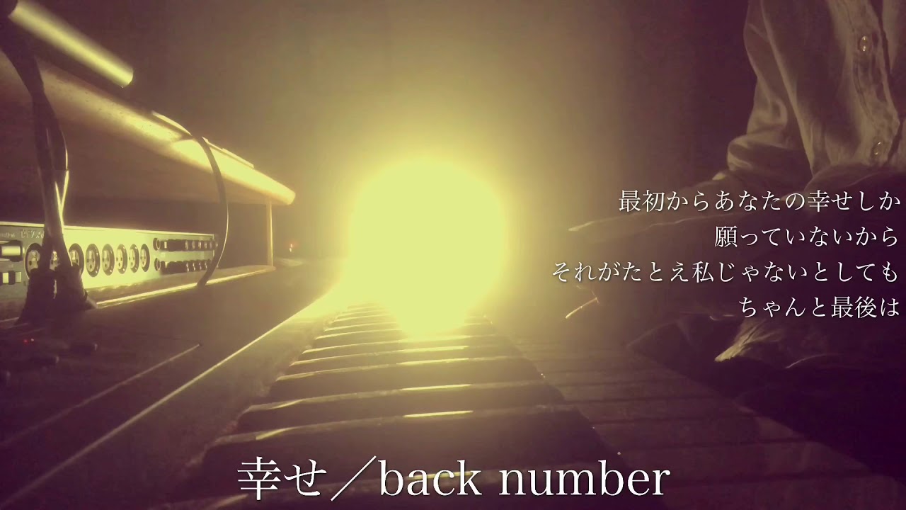 フル Back Number 幸せ Cover By 宇野悠人 From シキドロップ Youtube