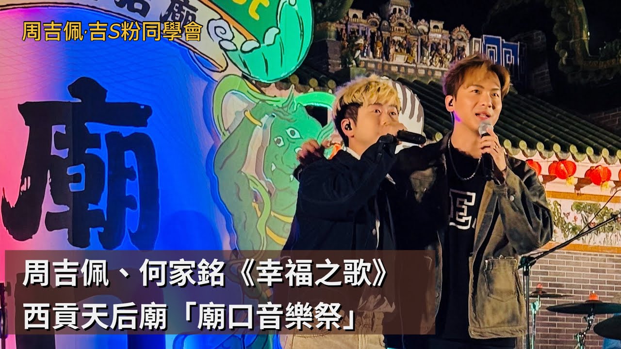 台前近距離睇 #周吉佩 #何家銘《#幸福之歌》全場燈海、二人傾偈｜唱最後一首歌被全場叫encore｜1/2/2026 #廟口音樂祭｜ #西貢天后廟｜#周吉佩歌曲 