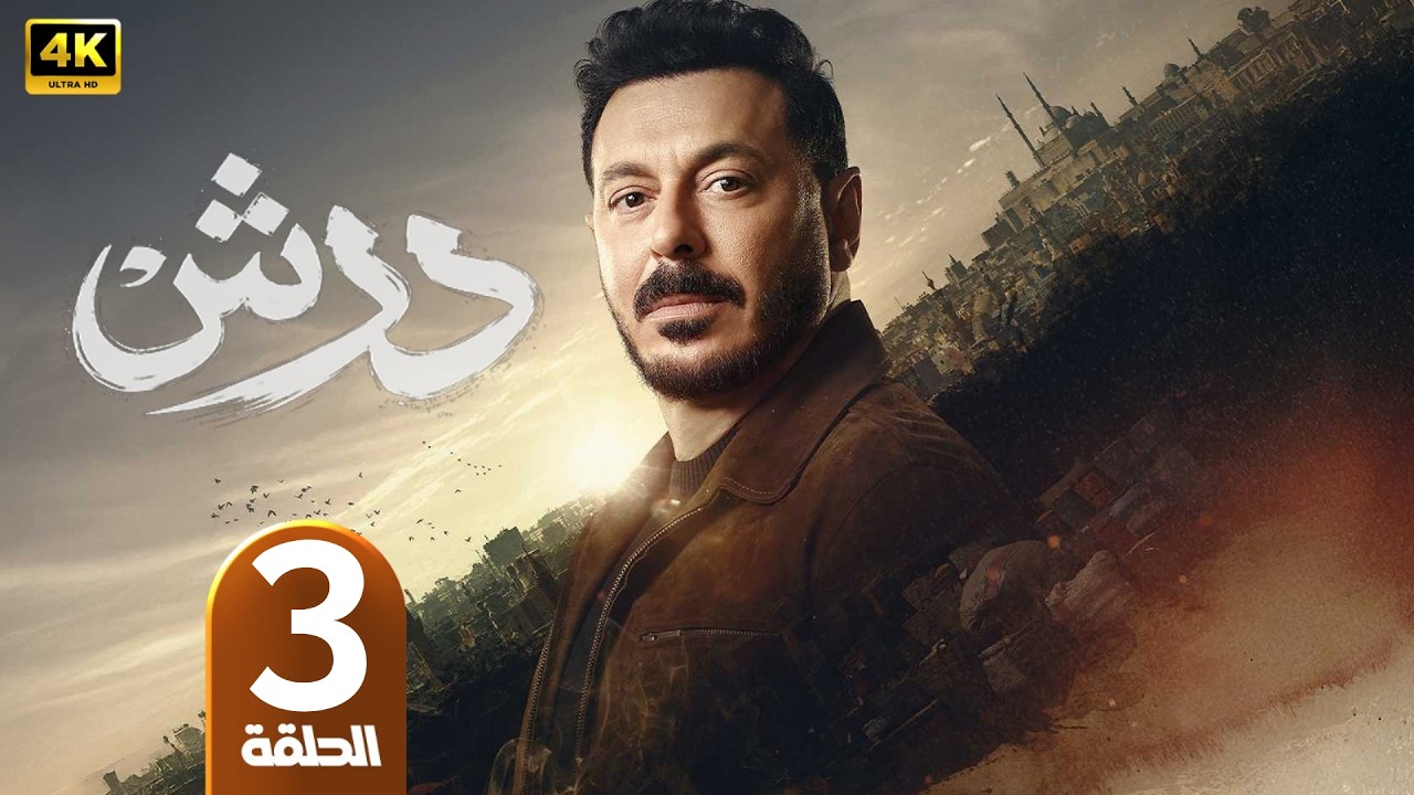 الحلقة 3 | مسلسل درش | بطولة مصطفى شعبان | رمضان 2026