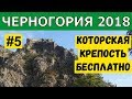 КОТОР (Черногория): Как пролезть в крепость бесплатно. Отдых в Черногории 2018 #5