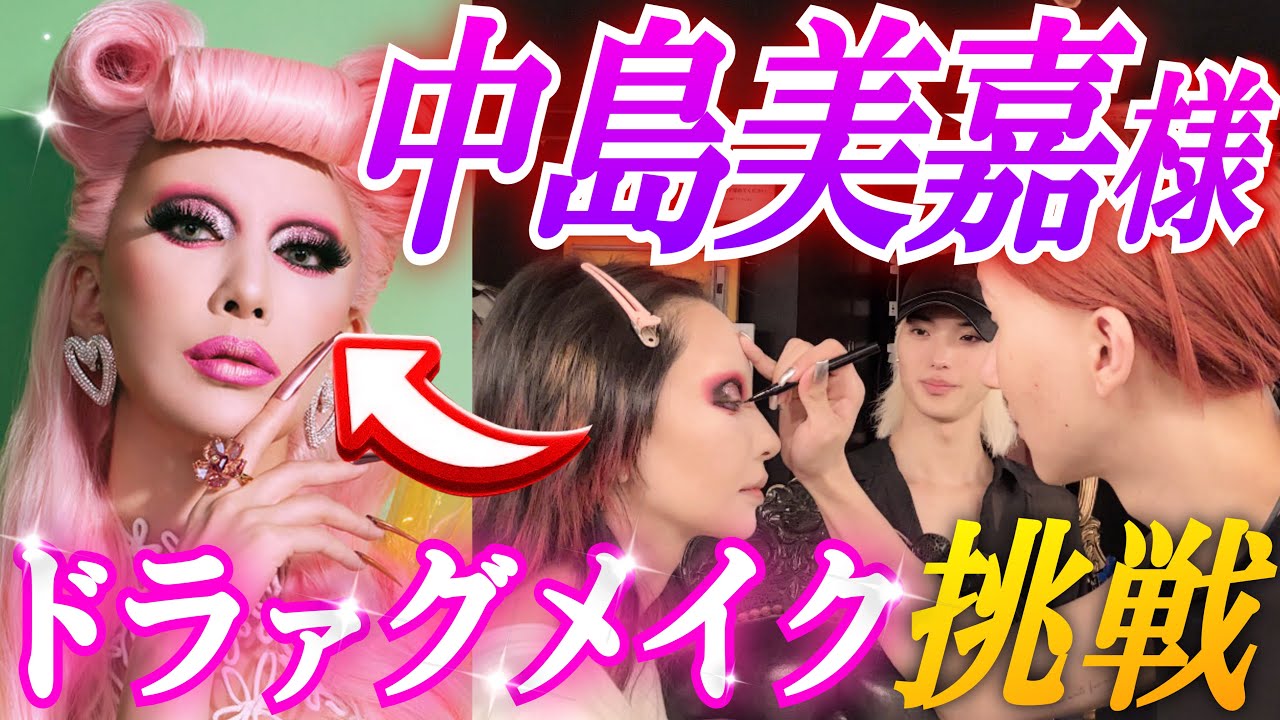 【神回】幸せ空間✨中島美嘉様とズッチと3人でお喋りしながらドラァグメイク💖美しさ爆発的‼️
