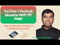 YouTube र Facebook Monetize कसरी गर्ने? | How to Monetize YouTube &amp; Facebook 2025 Guide