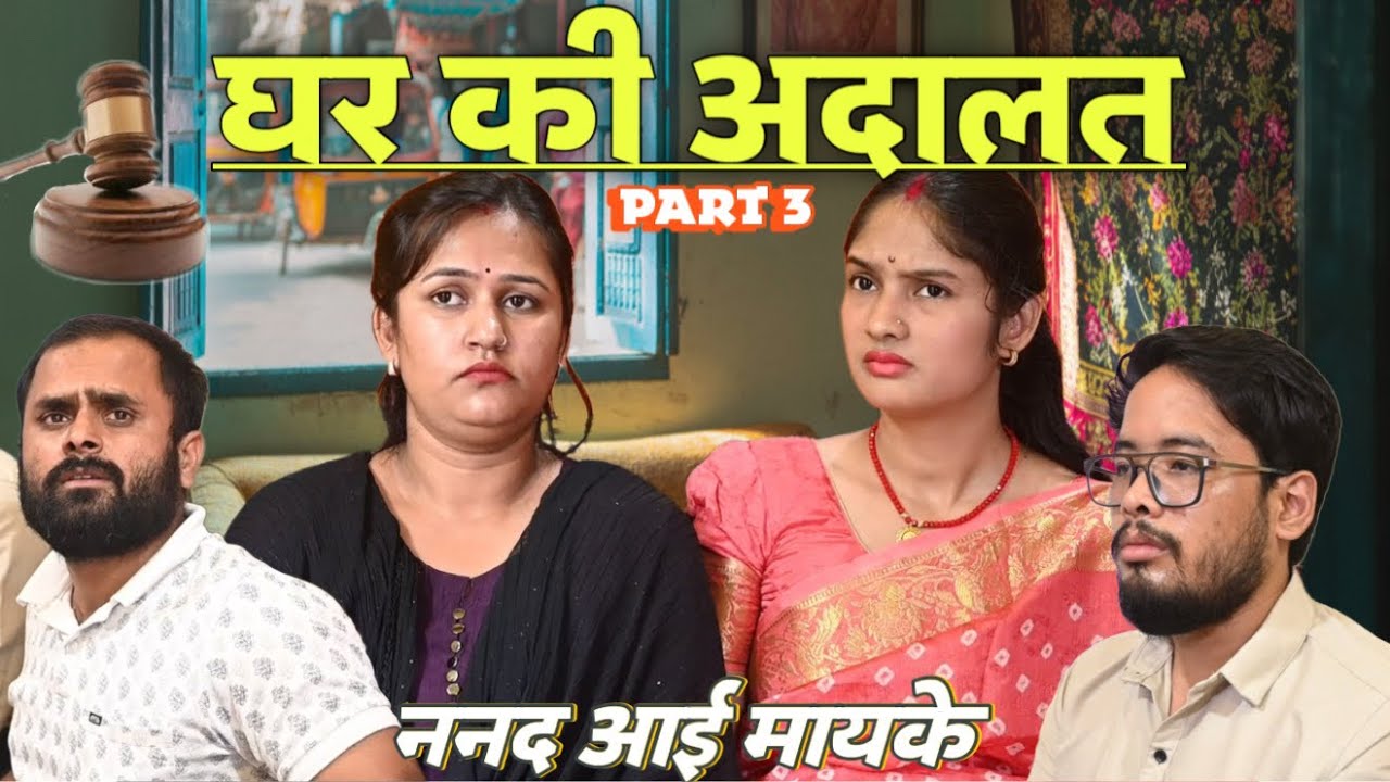 GHAR KI ADALAT | part 3 | Nanad aai maike | Family Comedy video by vikram bagri 