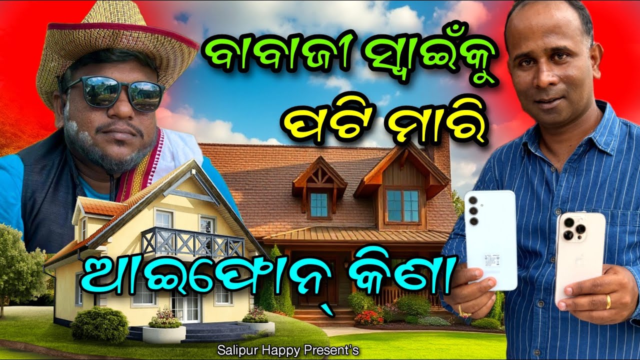 ବାବାଜୀ Swain ଧାନ ବିକା ପଇସା ରେ iPhone କିଣା.. 🤔@salipurhappy 