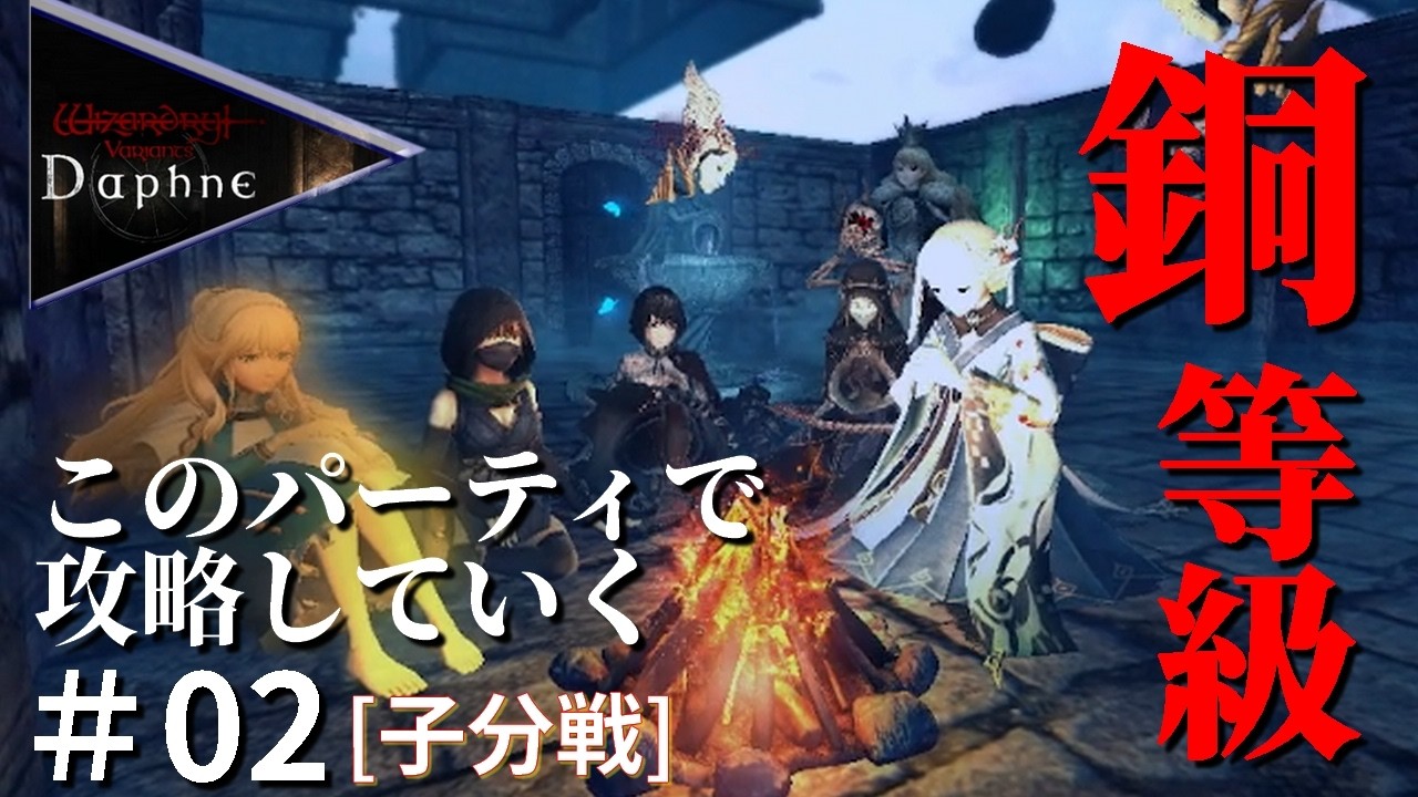 【Wizardry Variants Daphne】#02 縛ってないです、全力です（銅等級試験　実況）