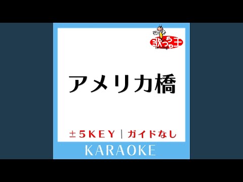 アメリカ橋 -4Key (原曲歌手:山川豊)
