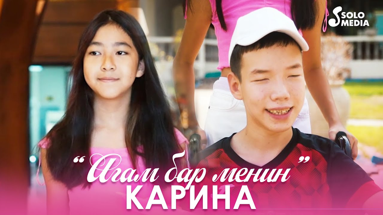 Карина - Агам бар менин / Жаңы клип 2021