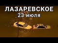 Лазаревское сейчас уходит под воду 23 июля Потоп Сочи