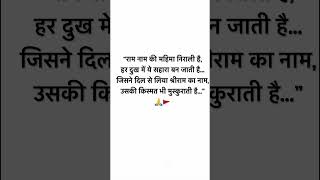 जय सियाराम 🚩🙏 #motivation #lovelove #viral #shayari