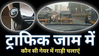 Traffic Jaam Me Gadi Kaun Si Gear Me Chalaye || Traffic Me Kaun Sa gear || Traffic Me Gadi Chalaye