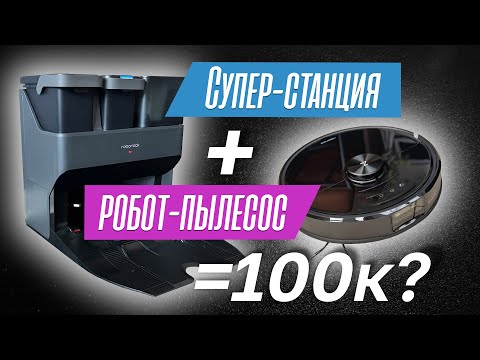 Обзор Самого Дорогого Робота-Пылесоса Roborock S7 MaxV Ultra