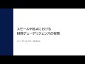 8　スモールM&Aにおける財務デューデリジェンスの実務