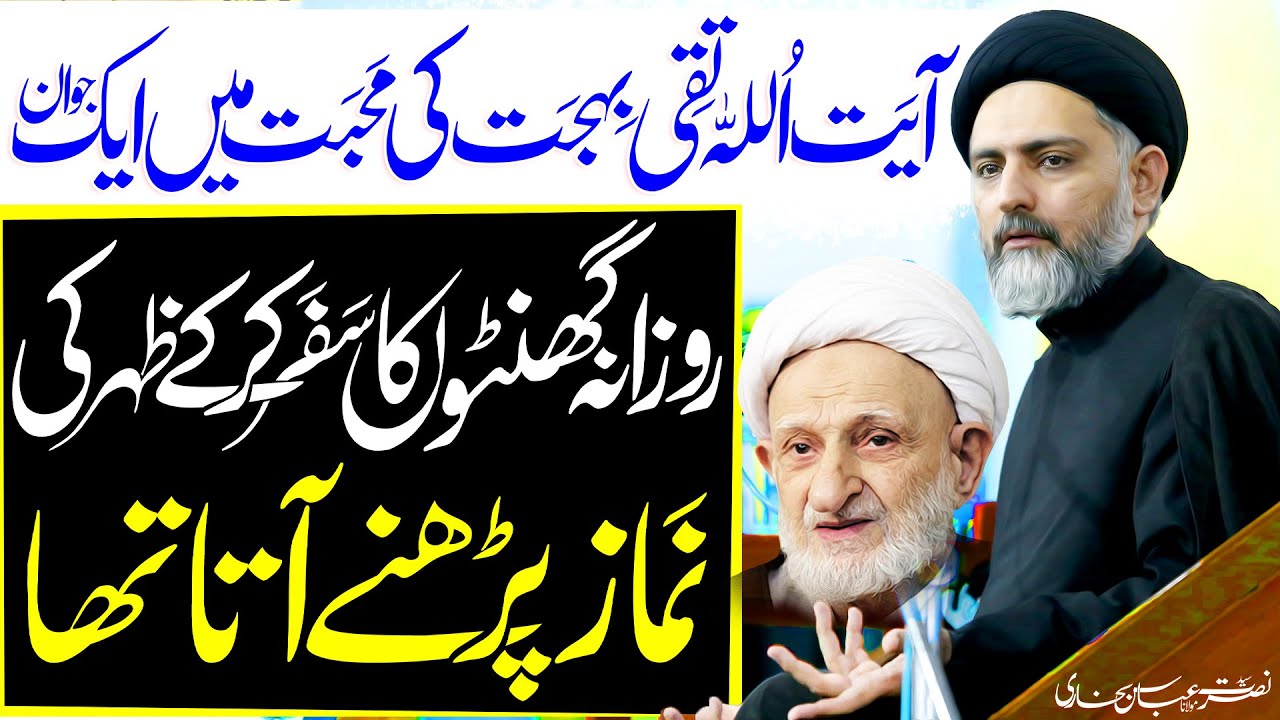 Ayatullah Taqi Behjat Ki Roohani Namaz Ka Waqaya | Maulana Syed Nusrat Abbas Bukhari | ⓒ