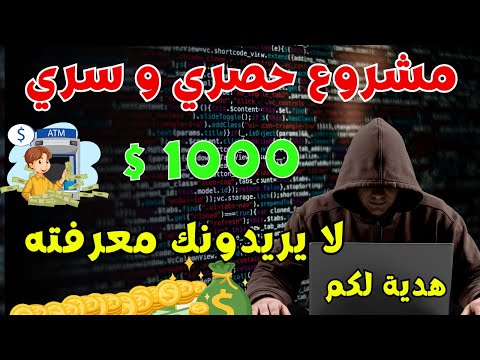 سارع مشروع 1000 دولار شهريا ربح من سكريبت طريقة جهنمية