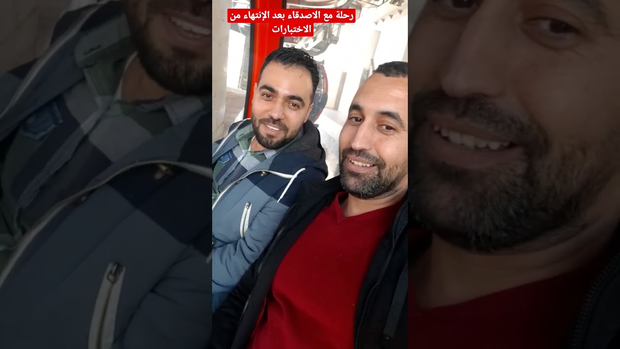 رحلة مع الاصدقاء بعد الإنتهاء من الاختبارات #short #الاستاذ_علي_بوسيف