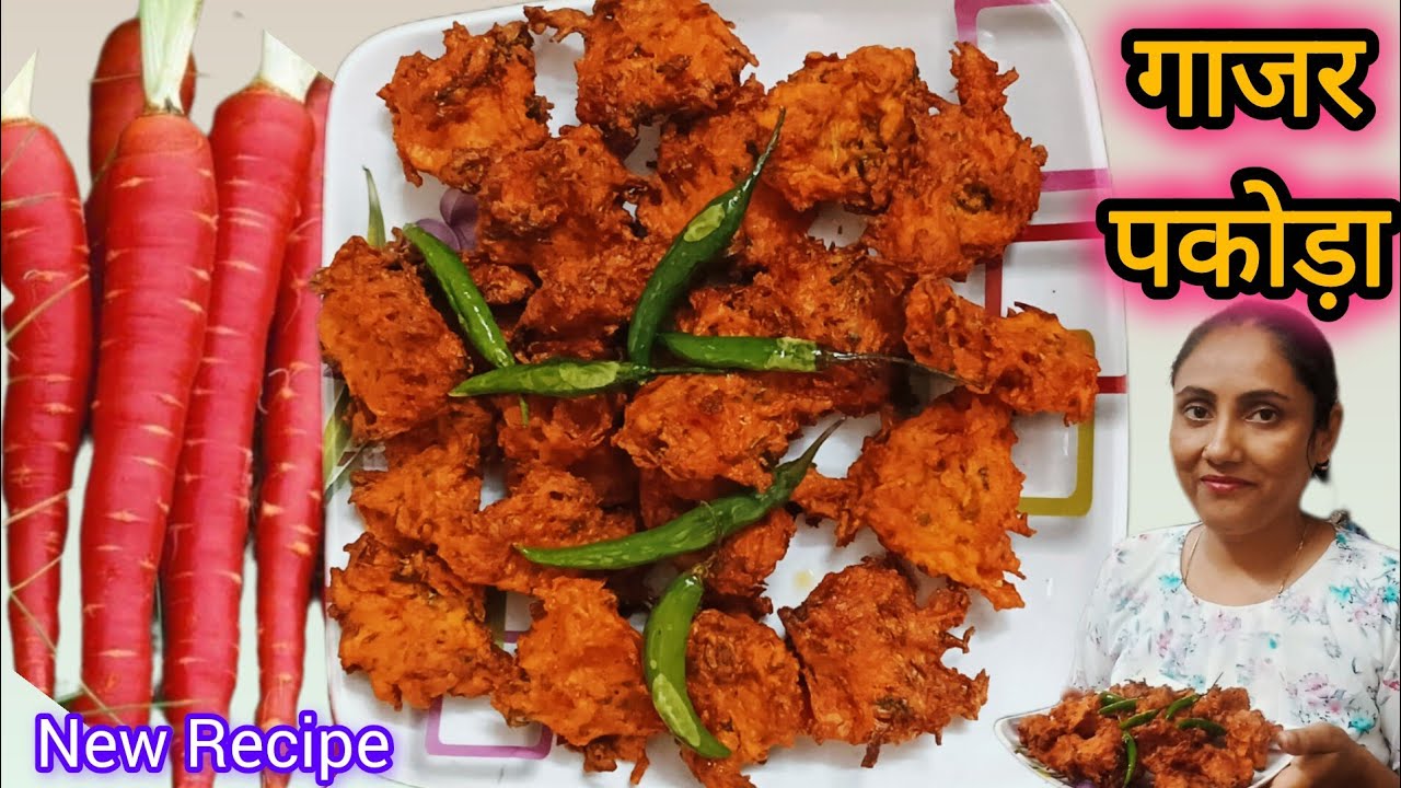 गाजर के इतने कुरकुरे पकोड़े,मेरे बच्चे सप्ताह में दो बार बनवाते हैं |Carrot Pakoda | Gajar Ka Pakoda