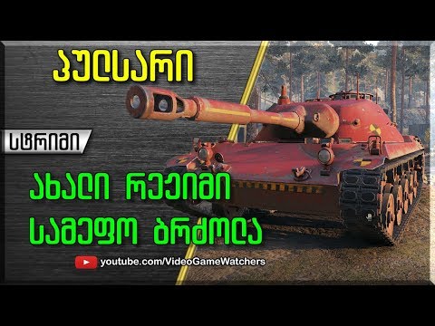 World of Tanks * პულსარი * სამეფო ბრძოლა * სტრიმი (ქართულად)