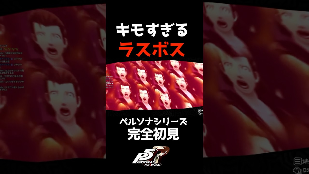 【ペルソナ5】キモすぎるボスwwwww#ペルソナ5 #ペルソナ #ゲーム実況 #shortsvideo #shorts