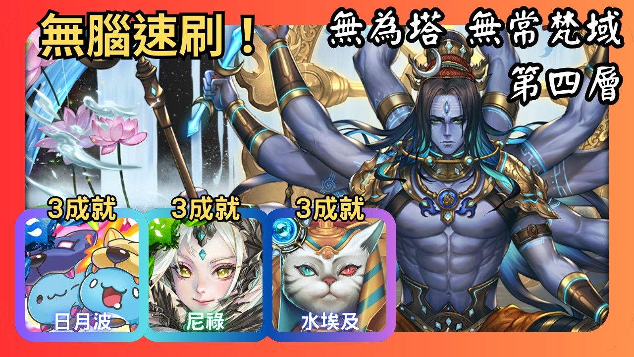 神魔之塔｜無為塔｜第四層梵域｜日月波、尼祿、水埃及無腦速刷｜3成就｜無常梵域