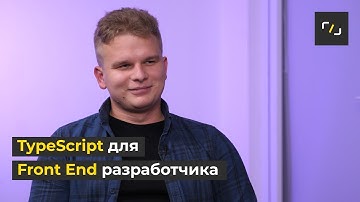 TypeScript для ВЕБ РАЗРАБОТЧИКА