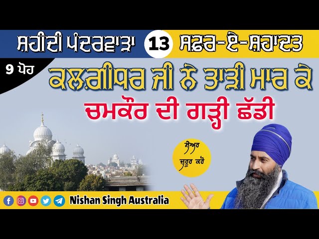 Video 13 - ਕਲਗ਼ੀਧਰ ਜੀ ਨੇ ਤਾੜੀ ਮਾਰ ਕੇ, ਚਮਕੌਰ ਦੀ ਗੜ੍ਹੀ ਛੱਡੀ | Safar-e-Shahdat | Shaheedi Pandarwara