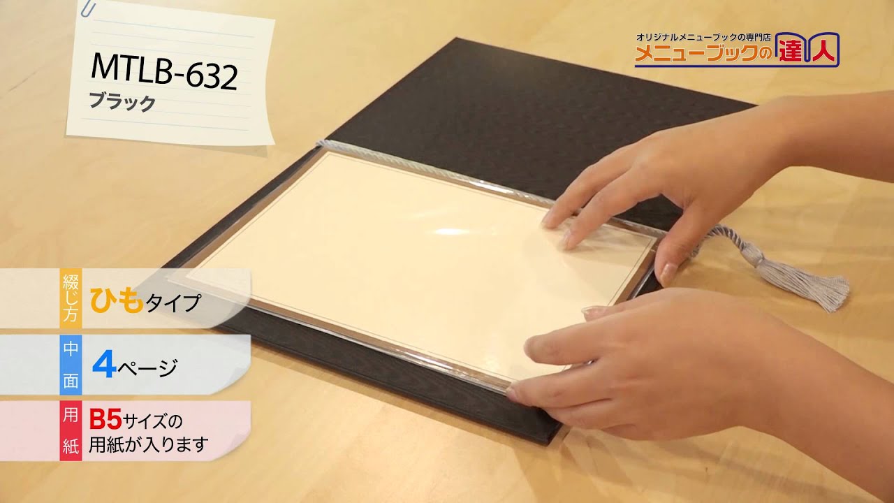 B5/4P】本革メニューブック（ひも綴じ）/1【MTLB-632】 | メニュー