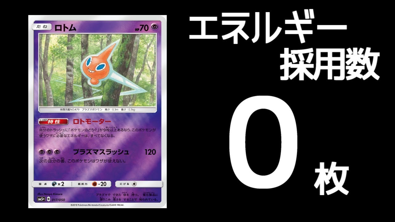 エネルギー採用数0枚 ロトムデッキで大物狩り Ptcgo ポケモンカード Youtube