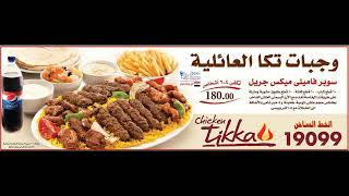 اسعار وجبات تكا في مصر 2023