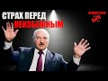 🔥Лукашенко усилил репрессии в Беларуси. Почему? Старая схема удержания власти не работает!