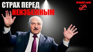 🔥Лукашенко усилил репрессии в Беларуси. Почему? Старая схема удержания власти не работает!