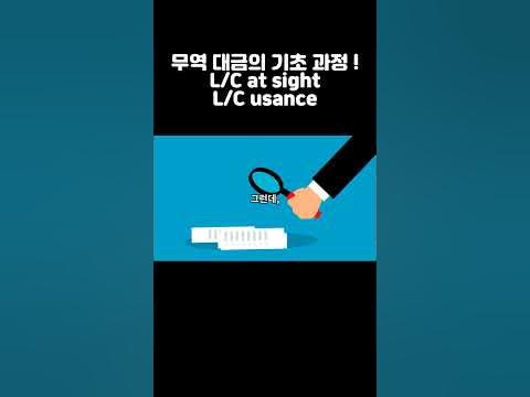 L/C at sight & L/C usance 가본 개념 비교 l 풀 영상은 고정 댓글 확인~ㅣ현직 무역 대표(강사&멘토