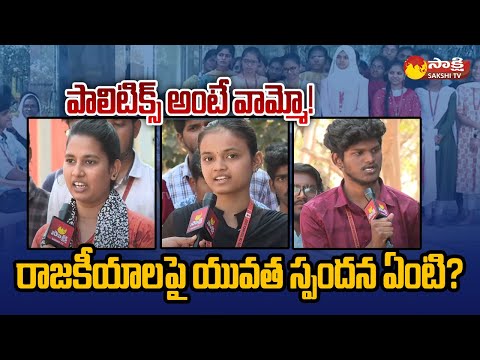Youngsters Opinion On Politics And Voting System In India | Sakshi Campus Connect | @SakshiTV - SAKSHITV