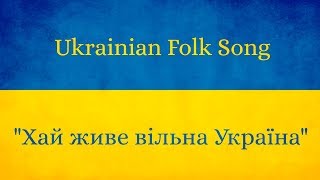 Video thumbnail of "Ukrainian Folk Song | Хай живе вільна Україна"