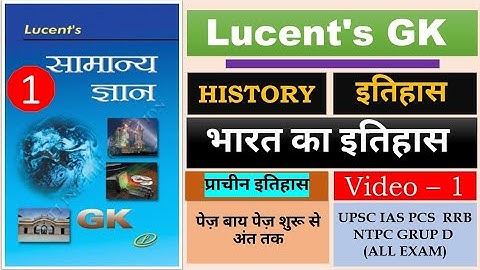 इतिहास जानने के स्त्रोत| lucent gk | LUCENT BOOK FULL COMPLETE COURSE | knowledge store | video -1