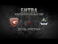 WGL Битва Континентальных Лиг День 3 MOSESPORTS vs ROX.KIS