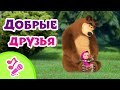 🎤 TaDaBoom песенки для детей 🎉👧 Добрые друзья 👧🎉  Караоке 👱‍♀️🐻 Маша и Медведь