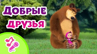 🎤 Tadaboom Песенки Для Детей 🎉👧 Добрые Друзья 👧🎉  Караоке 👱‍♀️🐻 Маша И Медведь