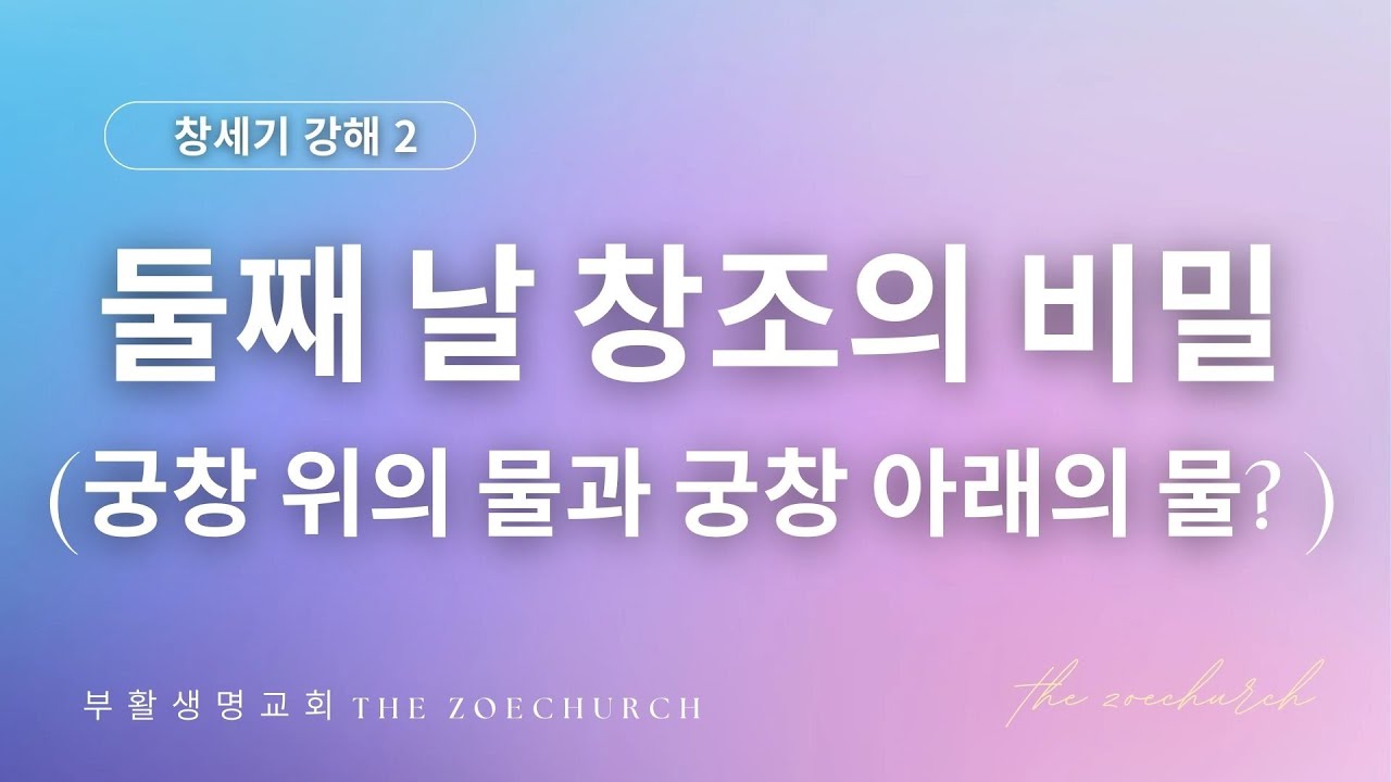 [창세기 강해 2번] 둘째 날 창조의 비밀 -궁창 위의 물과 궁창 아래의 물? - YouTube