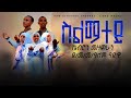 New Orthodox Tewahdo Mezmur Slmatey ßêÁßêìßêøßë ßï ßïÿßêÿßê ßë ßè ßëÑßê ßèò ßêÿßïØßêØßê ßèò ßï ßêÿ ßêÿ ßïôßêêßêØ ßïôßïÁßïï New Orthodox Tewahdo Mezmur Slmatey ßêÁßêìßêøßë ßï ßïÿßêÿßê ßë ßè ßëÑßê ßèò ßêÿßïØßêØßê ßèò ßï ßêÿ ßêÿ ßïôßêêßêØ ßïôßïÁßïï