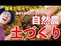 【土づくり基礎講座】世界一肥沃な土壌は雑草の力でできていた！雑草の仕組みを徹底的に生かした土づくりの知恵と技術教えます！