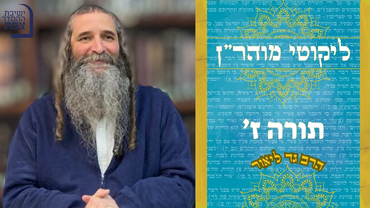 | הרב גד ליאור | ליקוטי מוהר