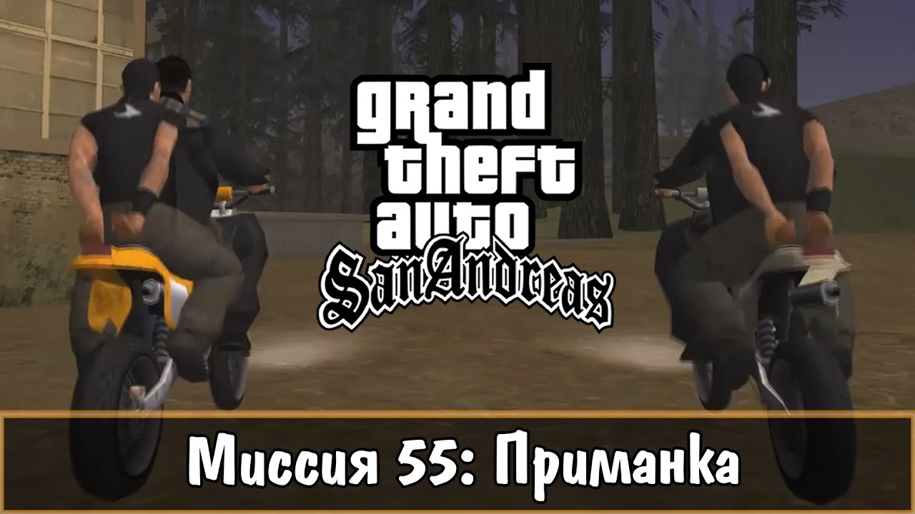 Прохождение GTA San Andreas - миссия 55 - Приманка