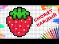 Как нарисовать клубнику по клеточкам🍓Это очень легко!