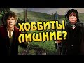 Зачем Хоббиты Нужны в Средиземье?