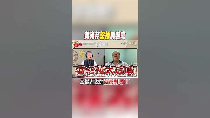#shorts 黄光芹怒杠民进党 掌权者说的就都对吗!!! @CtiNews - 天天要闻