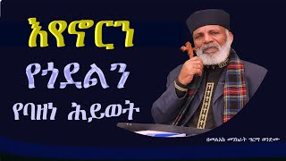 የባዘነ ሕይወት "ይልቅስ የእስራኤል ቤት ወደሚሆኑ ወደ ጠፉት በጎች ሂዱ እንጂ ሄዳችሁም መንግሥተ ሰማያት ቀርባለች ብላችሁ ስበኩ። ማቴ 10:6